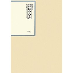 昭和年間 法令全書〈第25巻-11〉昭和26年 [全集叢書]