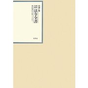 昭和年間 法令全書〈第25巻-11〉昭和26年 [全集叢書]