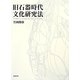 旧石器時代文化研究法 [単行本]