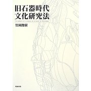 旧石器時代文化研究法 [単行本]