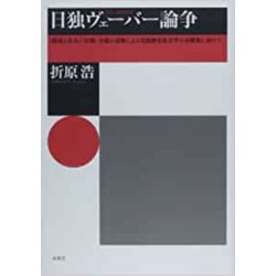 日独ヴェーバー論争―『経済と社会』(旧稿)全篇の読解による比較歴史社会学の再構築に向けて [単行本]