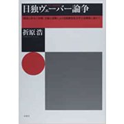 日独ヴェーバー論争―『経済と社会』(旧稿)全篇の読解による比較歴史社会学の再構築に向けて [単行本]