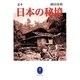定本 日本の秘境(ヤマケイ文庫) [文庫]