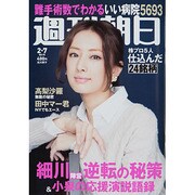 週刊朝日 2014年 2/7号 [雑誌]