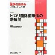 医学のあゆみ 2014年 1/25号 [雑誌]