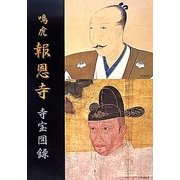 鳴虎 報恩寺寺宝図録 [単行本]