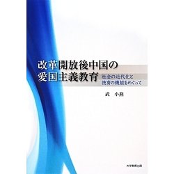 改革開放後中国の愛国主義教育―社会の近代化と徳育の機能をめぐって [単行本]