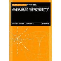 基礎演習 機械振動学(新・数理工学ライブラリ―機械工学〈別巻1〉) [全集叢書]