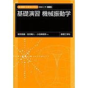 基礎演習 機械振動学(新・数理工学ライブラリ―機械工学〈別巻1〉) [全集叢書]