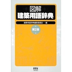 図解 建築用語辞典 第2版 [単行本]