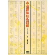 木造建築技術図解 [単行本]