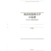 地震地盤動力学の基礎―エネルギー的視点を含めて [単行本]