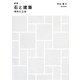 石と建築―材料と工法 新版 [単行本]