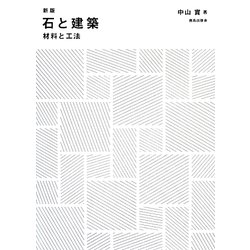 石と建築―材料と工法 新版 [単行本]