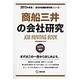商船三井の会社研究 2015年度版 会社別就職試験対策シリ [全集叢書]