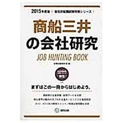 商船三井の会社研究 2015年度版 会社別就職試験対策シリ [全集叢書]