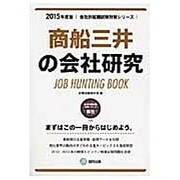 商船三井の会社研究 2015年度版 会社別就職試験対策シリ [全集叢書]