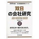 双日の会社研究 2015年度版 会社別就職試験対策シリーズ [全集叢書]