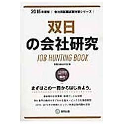 双日の会社研究 2015年度版 会社別就職試験対策シリーズ [全集叢書]