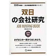 双日の会社研究 2015年度版 会社別就職試験対策シリーズ [全集叢書]
