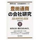 豊田通商の会社研究 2015年度版 会社別就職試験対策シリ [全集叢書]