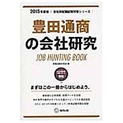 豊田通商の会社研究 2015年度版 会社別就職試験対策シリ [全集叢書]