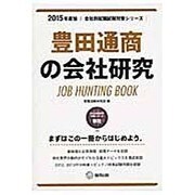 豊田通商の会社研究 2015年度版 会社別就職試験対策シリ [全集叢書]