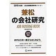兼松の会社研究 2015年度版 会社別就職試験対策シリーズ [全集叢書]