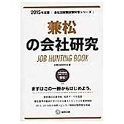 兼松の会社研究 2015年度版 会社別就職試験対策シリーズ [全集叢書]
