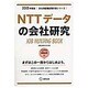 NTTデータの会社研究 2015年度版 会社別就職試験対策 [全集叢書]