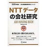 NTTデータの会社研究 2015年度版 会社別就職試験対策 [全集叢書]