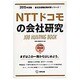 NTTドコモの会社研究 2015年度版 会社別就職試験対策 [全集叢書]