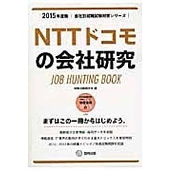 NTTドコモの会社研究 2015年度版 会社別就職試験対策 [全集叢書]