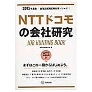 NTTドコモの会社研究 2015年度版 会社別就職試験対策 [全集叢書]