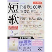 短歌 2014年 02月号 [雑誌]