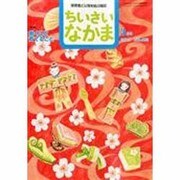 ちいさいなかま 2014年 03月号 [雑誌]