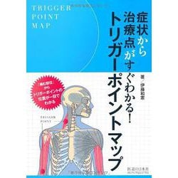 トリガーポイントマップ―症状から治療点がすぐわかる! [単行本]