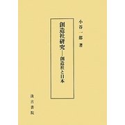 創造社研究―創造社と日本 [単行本]