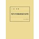 現代中国秘密結社研究 [単行本]