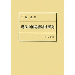 現代中国秘密結社研究 [単行本]