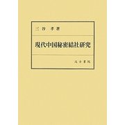 現代中国秘密結社研究 [単行本]