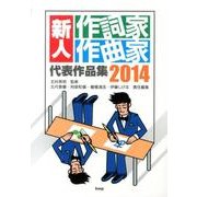新人作詞家作曲家代表作品集 2014 [単行本]