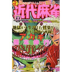 近代麻雀 2014年 3/1号 [雑誌]