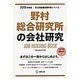 野村総合研究所の会社研究 2015年度版 会社別就職試験対 [全集叢書]