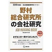 野村総合研究所の会社研究 2015年度版 会社別就職試験対 [全集叢書]
