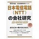 日本電信電話(NTT)の会社研究 2015年度版 会社別就 [全集叢書]