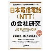 日本電信電話(NTT)の会社研究 2015年度版 会社別就 [全集叢書]