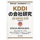 KDDIの会社研究 2015年度版 会社別就職試験対策シリ [全集叢書]