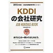 KDDIの会社研究 2015年度版 会社別就職試験対策シリ [全集叢書]