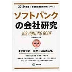 ソフトバンクの会社研究 2015年度版 会社別就職試験対策 [全集叢書]
